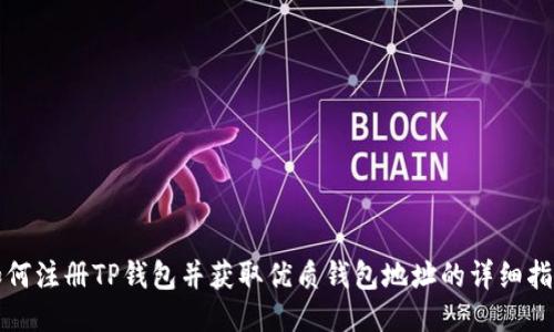 如何注册TP钱包并获取优质钱包地址的详细指南