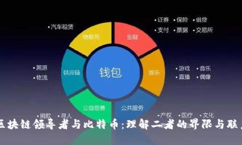 区块链领导者与比特币：理解二者的界限与联系