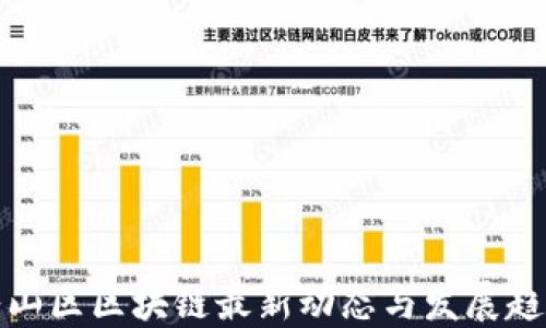 
坪山区区块链最新动态与发展趋势