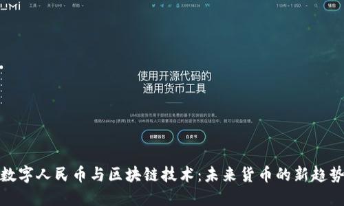 数字人民币与区块链技术：未来货币的新趋势