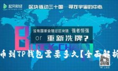 抹茶提币到TP钱包需要多久