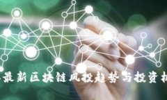2023年最新区块链风投趋势