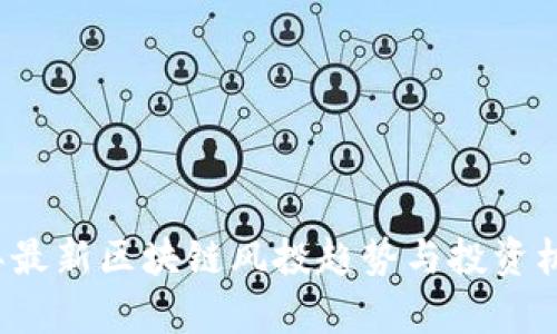 2023年最新区块链风投趋势与投资机遇分析