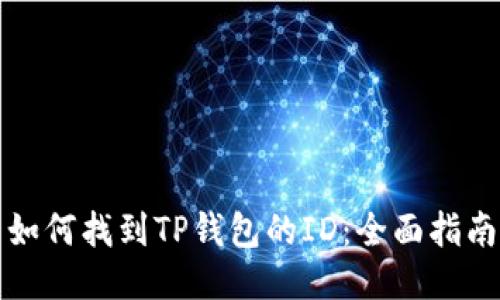 如何找到TP钱包的ID：全面指南