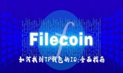 如何找到TP钱包的ID：全面