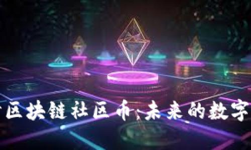 深入探讨区块链社区币:未来的数字货币趋势