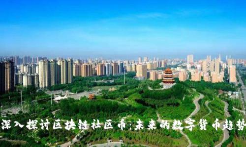 深入探讨区块链社区币：未来的数字货币趋势
