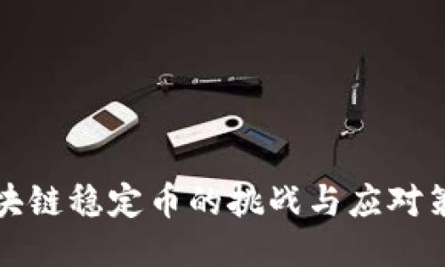 区块链稳定币的挑战与应对策略