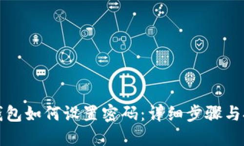 TP钱包如何设置密码:详细步骤与技巧