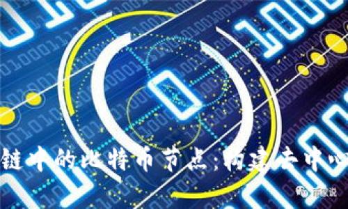 全面解析区块链中的比特币节点:构建去中心化网络的基石