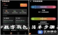 如何下载TP数字钱包：简单