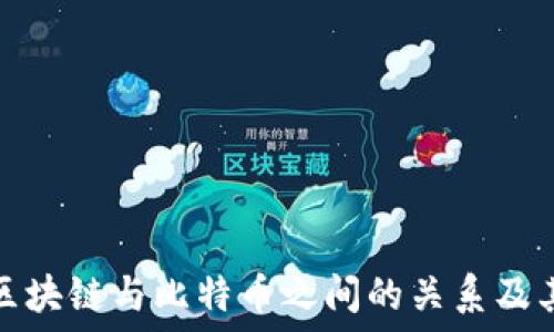   
深入了解区块链与比特币之间的关系及其运作机制