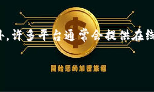 关于TP钱包的客服热线，具体的联系方式可能会随时间有所变化，建议您访问TP钱包的官方网站或者应用内的帮助与支持部分以获取最新的客服联系方式。此外，许多平台通常会提供在线客服、邮箱、社交媒体联系等多种支持方式，如果您在使用过程中遇到任何问题，也可以通过这些途径寻求帮助。请确保通过官方渠道联系，以保障您的账户安全。

如果您想要了解更详细的信息或有其他相关问题，我也很乐意为您提供帮助。