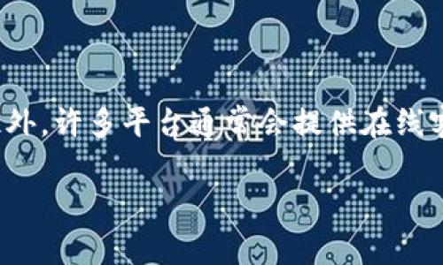 关于TP钱包的客服热线，具体的联系方式可能会随时间有所变化，建议您访问TP钱包的官方网站或者应用内的帮助与支持部分以获取最新的客服联系方式。此外，许多平台通常会提供在线客服、邮箱、社交媒体联系等多种支持方式，如果您在使用过程中遇到任何问题，也可以通过这些途径寻求帮助。请确保通过官方渠道联系，以保障您的账户安全。

如果您想要了解更详细的信息或有其他相关问题，我也很乐意为您提供帮助。