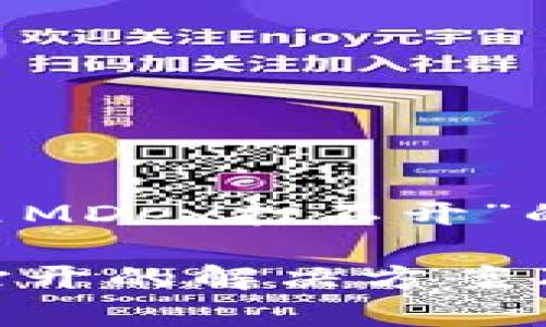 以下是针对“TP钱包里MDex打不开”的、关键词及内容大纲。

TP钱包内MDex无法打开的解决方案及常见问题解析