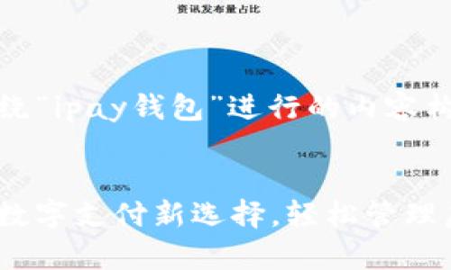 好的，我们来围绕“ipay钱包”进行的内容构建。


ipay钱包：你的数字支付新选择，轻松管理虚拟货币和交易
