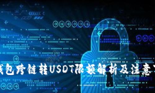 TP钱包跨链转USDT限额解析及注意事项
