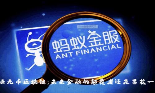 马云无币区块链：未来金融的颠覆者还是昙花一现？