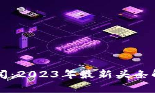 区块链新闻:2023年最新头条解读与分析