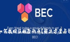 TP钱包如何找回误删除的币