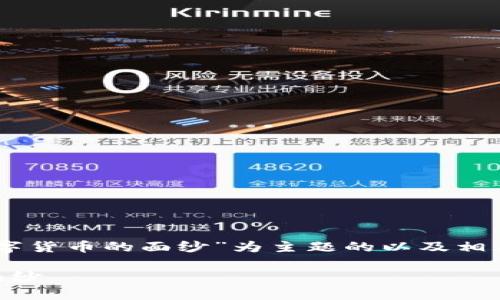 下面是以“Call币：揭开区块链数字货币的面纱”为主题的以及相关内容的结构和问题的详细介绍。

Call币：揭开区块链数字货币的面纱