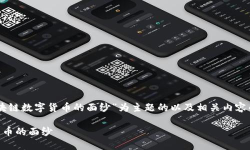 下面是以“Call币：揭开区块链数字货币的面纱”为主题的以及相关内容的结构和问题的详细介绍。

Call币：揭开区块链数字货币的面纱