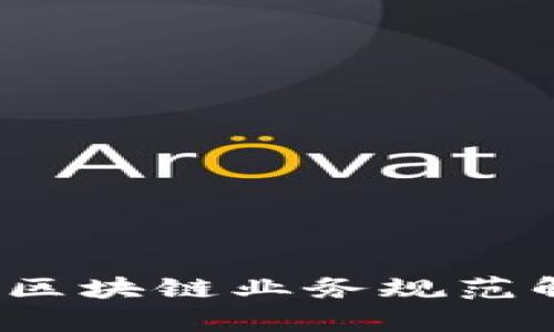 2023年最新版区块链业务规范解析与实施指南