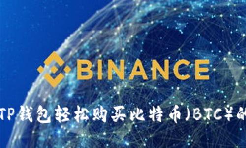 如何通过TP钱包轻松购买比特币（BTC）的详细指南