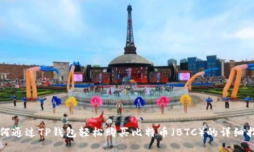 如何通过TP钱包轻松购买比特币（BTC）的详细指南