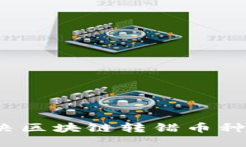 如何解决区块链转错币种的问题？