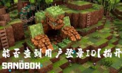 TP钱包公司能否查到用户登