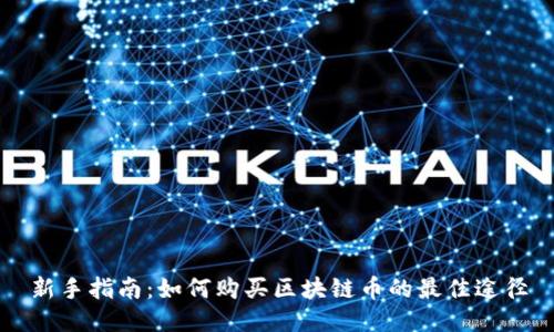 新手指南：如何购买区块链币的最佳途径