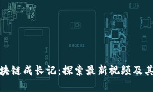 : 区块链成长记：探索最新视频及其启示