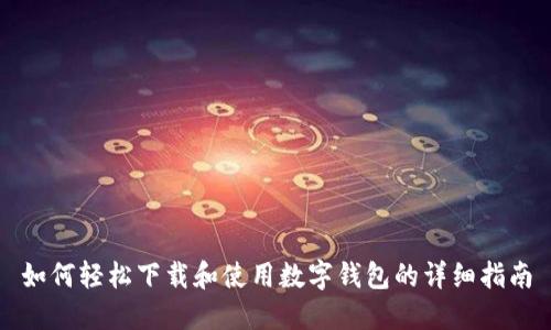如何轻松下载和使用数字钱包的详细指南