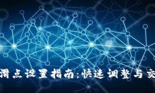 TP钱包滑点设置指南：快速调整与交易体验