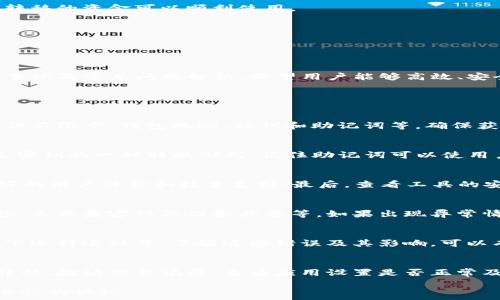   
jiaotitP钱包数据迁移：如何安全高效地转移你的数字资产/jiaoti

关键词  
tP钱包, 数据迁移, 数字资产, 安全转移/guanjianci

### 内容主体大纲

1. **引言**
   - 介绍什么是tP钱包
   - 数据迁移的重要性

2. **什么情况下需要进行数据迁移**
   - 使用新设备
   - 硬件升级
   - 钱包应用更新

3. **数据迁移前的准备工作**
   - 数据备份
   - 确认迁移工具的安全性
   - 确保网络环境安全
   
4. **tP钱包数据迁移步骤**
   - 导出数据
   - 安装新的tP钱包
   - 导入数据

5. **数据迁移中常见问题及解决方案**
   - 数据丢失
   - 兼容性问题
   - 转移速度问题

6. **数据迁移后的注意事项**
   - 检查数字资产是否正确转移
   - 更新备份
   - 定期监控交易记录

7. **总结**
   - 重申数据迁移的必要性
   - 提供用户推荐的最佳实践

### 详细内容

#### 引言
随着数字货币的普及，使用钱包来存储和管理数字资产的人们越来越多。在这个过程中，tP钱包作为一款广受欢迎的数字钱包，其安全性和性能备受用户喜爱。然而，在某些情况下，如更换手机、升级硬件或是应用更新时，就需要进行数据迁移。
数据迁移不仅关乎用户的数字资产安全，也影响使用的便利性，因此，掌握正确的迁移步骤及注意事项显得尤为重要。

#### 什么情况下需要进行数据迁移
1. 使用新设备
如果你购买了一台新设备，特别是更换了手机，迁移你的tP钱包数据显得尤为重要。确保你在新设备上能够访问所有数字资产是迁移的主要目的之一。
2. 硬件升级
有时候，你可能会因为设备性能的不足而选择升级你的硬件。在升级的过程中，确保你能顺利将钱包转移至新平台，也是对数字资产保护的关键。
3. 钱包应用更新
钱包应用的更新常常伴随着新特性和安全性增强，如果不迁移旧数据，可能无法在新版本中使用。因此，了解如何进行安全迁移是每个用户都应具备的技能。

#### 数据迁移前的准备工作
1. 数据备份
在进行数据迁移前，首先应该备份你的tP钱包数据。这一步骤是为了在迁移过程中防止意外数据丢失，确保你仍能访问你的数字资产。
2. 确认迁移工具的安全性
在选择迁移工具时，务必选择可靠且安全的软件，避免使用不明来源的工具，以防数据被窃取
3. 确保网络环境安全
在数据迁移过程中，确保你的网络环境安全，避免在公共网络下进行任何敏感操作，防止黑客攻击。

#### tP钱包数据迁移步骤
1. 导出数据
通过钱包的设置或备份选项，找到导出数据的功能，通常需要输入密码或其他安全信息以确保操作合法。
2. 安装新的tP钱包
在新设备上下载并安装tP钱包应用程序，确保下载自官方渠道以避免恶意软件。
3. 导入数据
在新钱包中找到导入数据的选项，按步骤完成数据的导入操作，并再次确认你的数字资产是否安全到位。

#### 数据迁移中常见问题及解决方案
1. 数据丢失
在进行数据迁移时，有用户反馈遇到了数据丢失的情况，通常是因为备份不完整或操作失误引起的。解决此问题的方法是再次检查备份，并在迁移前确认备份的完整性。
2. 兼容性问题
不同版本的钱包可能存在不兼容的情况，导致迁移失败。对于这种情况，用户需要确认新旧版本之间的兼容性，必要时可以寻求技术支持或查阅官方文档。
3. 转移速度问题
在进行数据迁移时，速度不如预期的原因可能与网络速度、设备性能或软件设置有关。用户可以排查网络连接，并确保设备运行正常。

#### 数据迁移后的注意事项
1. 检查数字资产是否正确转移
完成数据迁移后，第一步应该检查数字资产是否全部安全转移，尽量通过发送小额交易来确认，确保所转移的资金可以顺利使用。
2. 更新备份
在成功迁移后，务必更新你的数据备份，以确保新版本的数据得到妥善保护。养成定期备份的习惯。
3. 定期监控交易记录
在完成迁移后，定期监控交易记录，确保没有异常交易发生，这也是保护数字资产安全的重要步骤。

#### 总结
为了确保数字资产的安全，了解并掌握tP钱包数据迁移的正确方法显得至关重要。通过上述步骤、注意事项及常见问题解析，希望用户能够高效、安全地转移自己的数字资产。同时，定期对钱包进行维护和更新，确保数字资产的安全是每个用户的责任。

### 相关问题及详细介绍

#### 1. 数据迁移前需要备份哪些数据？
在进行任何形式的数据迁移时，备份数据的过程至关重要。对于tP钱包来说，需要备份的钱包信息包括但不限于：钱包地址、私钥和助记词等。确保获得这三项信息，可以有效避免在迁移过程中出现数据丢失或不可逆转的损失。

#### 2. 什么是助记词，为什么它对钱包迁移重要？
助记词是数字钱包所生成的一组单词序列，通常由12到24个单词组成，用于安全访问和恢复钱包。它是密钥的一种转换形式，记住助记词可以使用户在不同设备上访问和转移资产。如在数据迁移中，助记词可作为恢复钱包的重要工具。

#### 3. 如何选择合适的迁移工具？
在数据迁移过程中，选择合适的迁移工具是关键。首先，选择官方推荐的工具；其次，确保该工具具备良好的用户评价和技术支持；最后，查看工具的安全性，了解它的加密方式和数据保护策略，以保证在迁移过程中不会发生数据泄露。

#### 4. 数据迁移过程是否一定会成功？
虽然许多数据迁移在理想情况下都是顺利的，但并不代表所有的迁移都会成功。影响因素包括网络连接、工具兼容性及设备状态等。如果出现异常情况，应及时查看系统日志，或查询相关的技术支持，以便快速解决问题。

#### 5. 数据迁移过程中的常见错误有哪些？
数据迁移过程中常见的错误包括未备份数据、忘记私钥或助记词、使用不兼容的工具、在公共网络环境下进行迁移等。了解这些错误及其影响，可以有效避免不必要的损失。

#### 6. 完成数据迁移后需要进行哪些检查？
在完成数据迁移后，需进行一系列检查以确保数据的完整性与安全性。这包括确认数字资产是否成功转移、验证交易记录、查看应用设置是否正常及再次备份数据等。定期监控这些信息也非常重要，以防未来数据出现异常。

通过以上的问题和解答，希望能帮助用户更深入地理解tP钱包的数据迁移过程，提高用户对于资产安全性的认识。