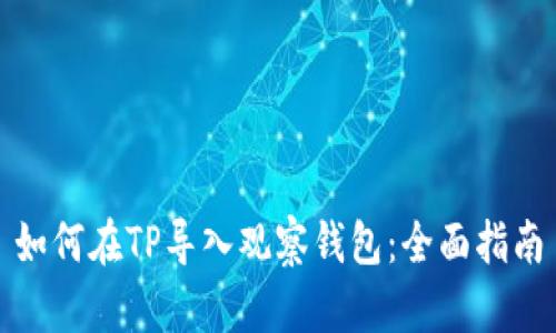 如何在TP导入观察钱包：全面指南