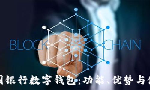  
全解中国银行数字钱包：功能、优势与使用指南