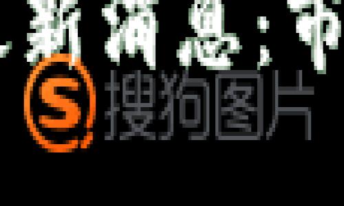 HF区块链走势图最新消息：市场动态与未来展望