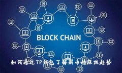 如何通过TP钱包了解新币的