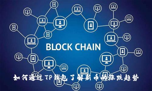 如何通过TP钱包了解新币的涨跌趋势