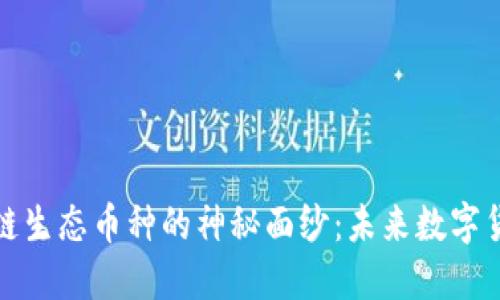 揭开区块链生态币种的神秘面纱：未来数字货币的选择