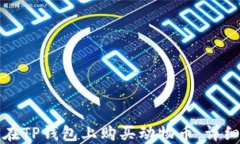 如何在TP钱包上购买动物币