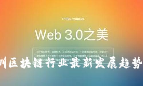 2023年深圳区块链行业最新发展趋势与前景分析