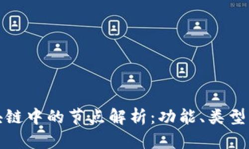 比特币区块链中的节点解析：功能、类型及其重要性