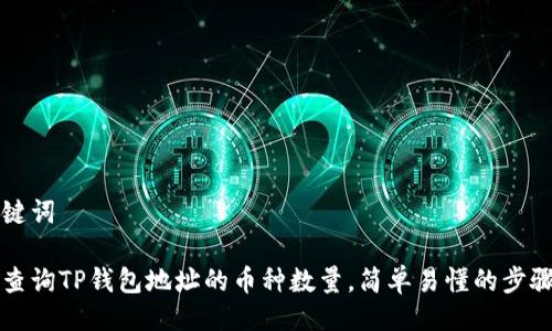 及关键词

如何查询TP钱包地址的币种数量，简单易懂的步骤解析