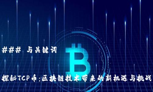 ### 与关键词


探秘TCP币：区块链技术带来的新机遇与挑战