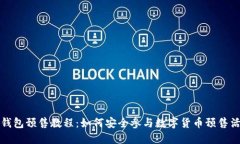 TP钱包预售教程：如何安全