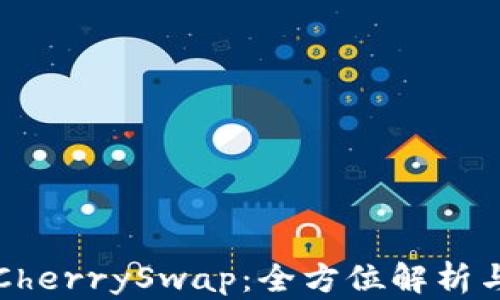 
TP钱包与CherrySwap：全方位解析与应用指南