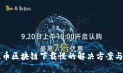 以太币区块链下载慢的解